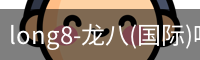 long8-龙八(国际)唯一官方网站